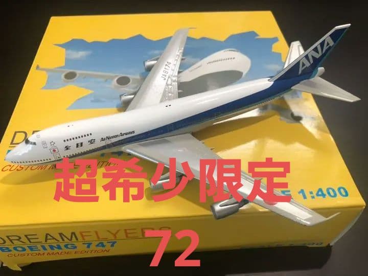 Big Bird 1/400 B747-281 ANA 全日空　限定 72