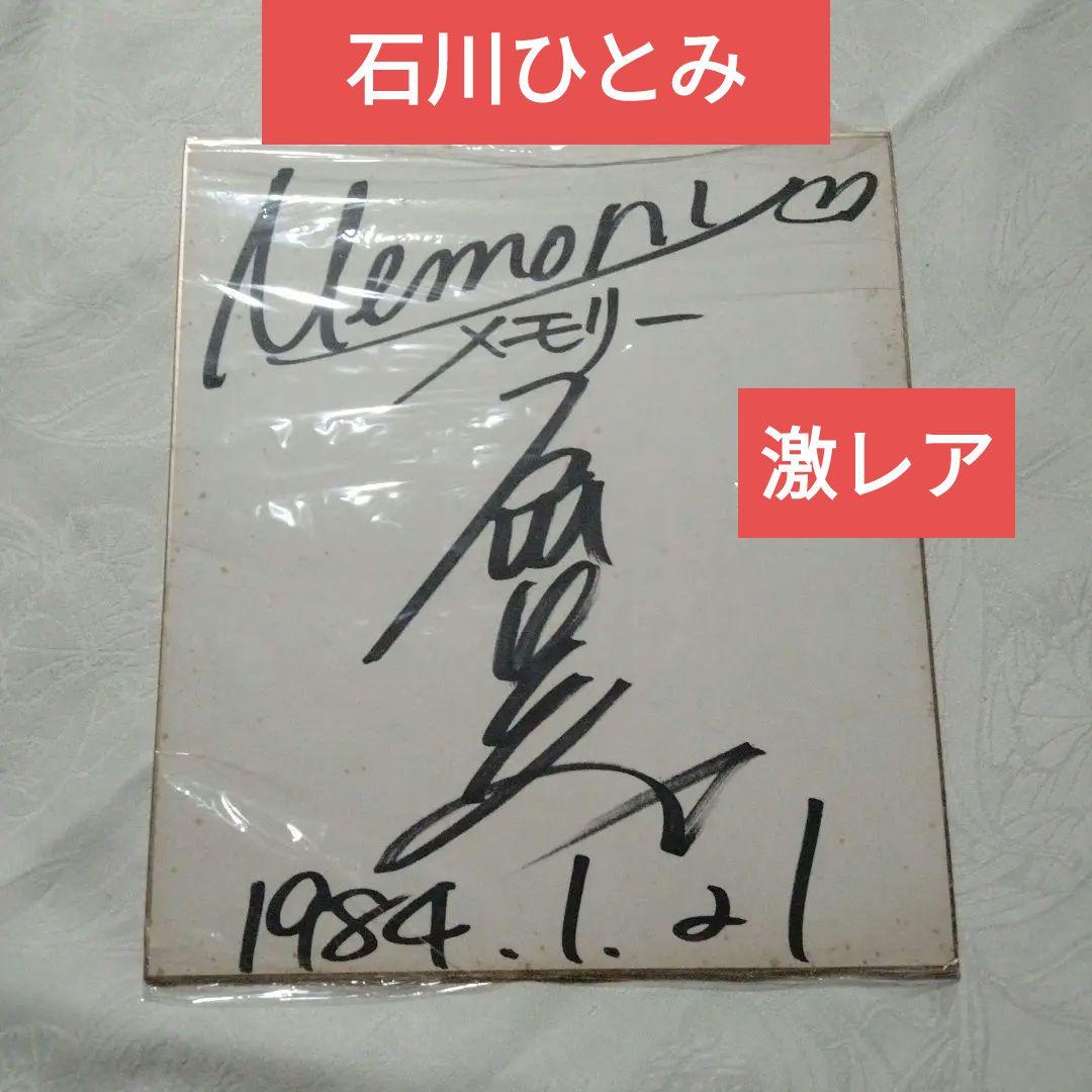 ★激レア！！★石川ひとみ　Memory　メモリー直筆サイン色紙 昭和レトロ