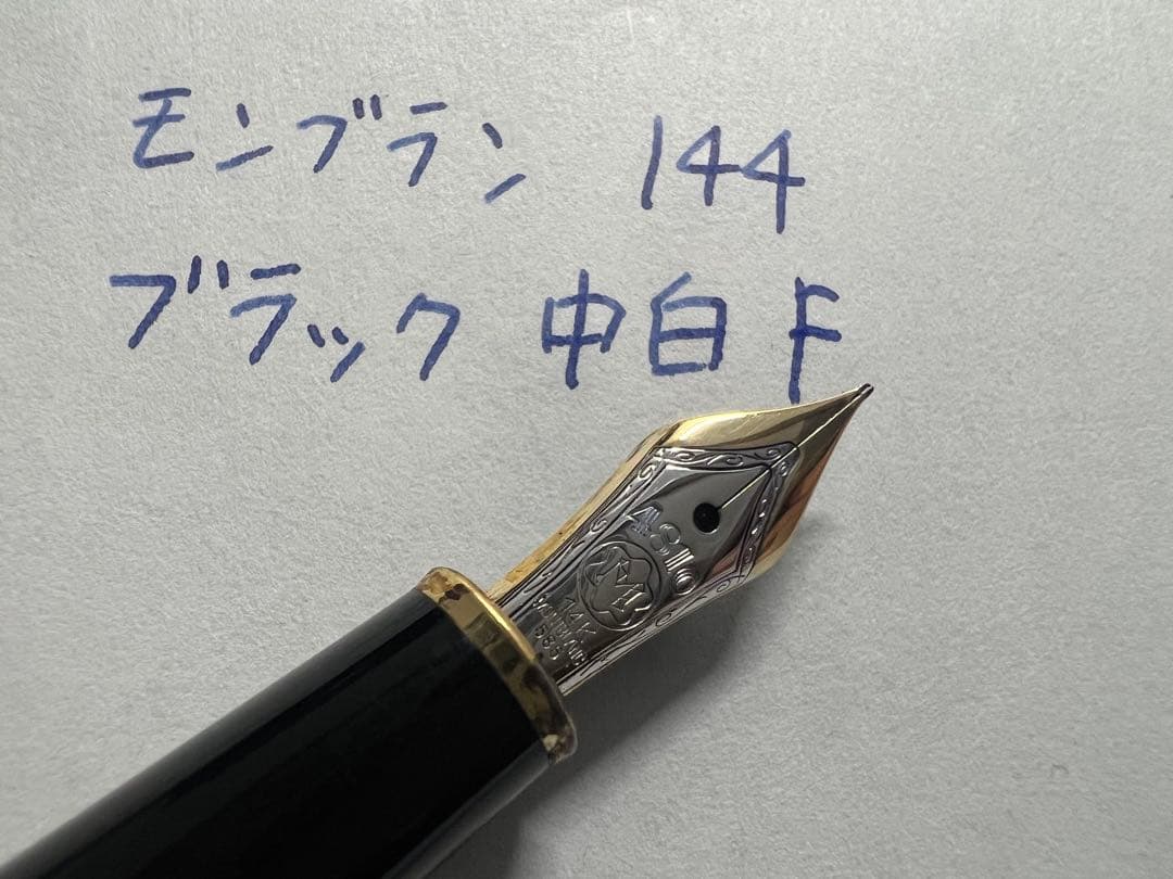 モンブラン マイスターシュテュック 144 万年筆 ブラック 中白 F 細字
