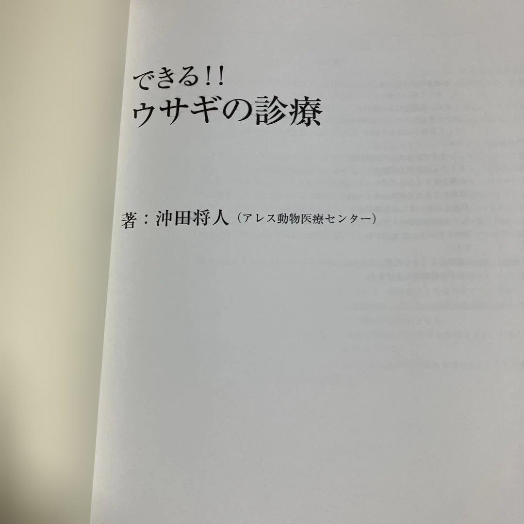 定価15400円　できる!!ウサギの診療　沖田将人　エデュワードプレス