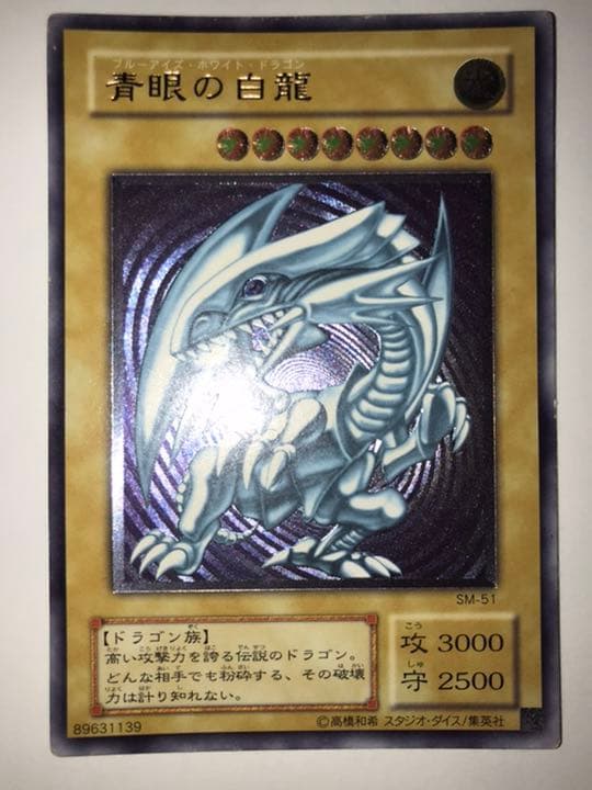 ブルーアイズホワイトドラゴン レリーフ アルティメットレア SM-51