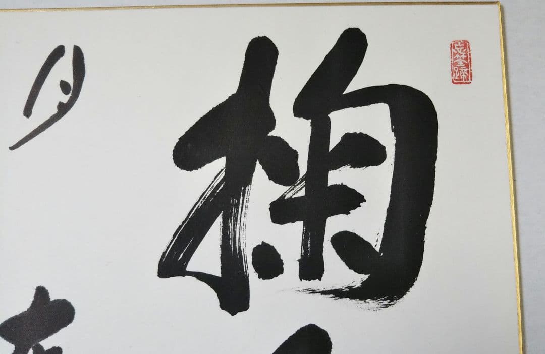 茶道具 色紙 臨済宗 大徳寺 管長 高田明甫 嶺雲 老師 掬水月在手