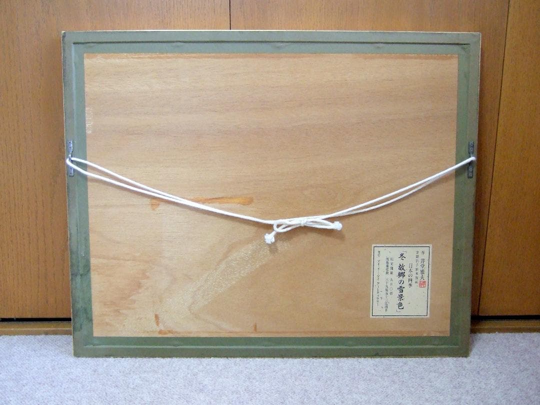 井堂雅夫「冬 故郷の雪景色」木版画 直筆サイン入り 額装