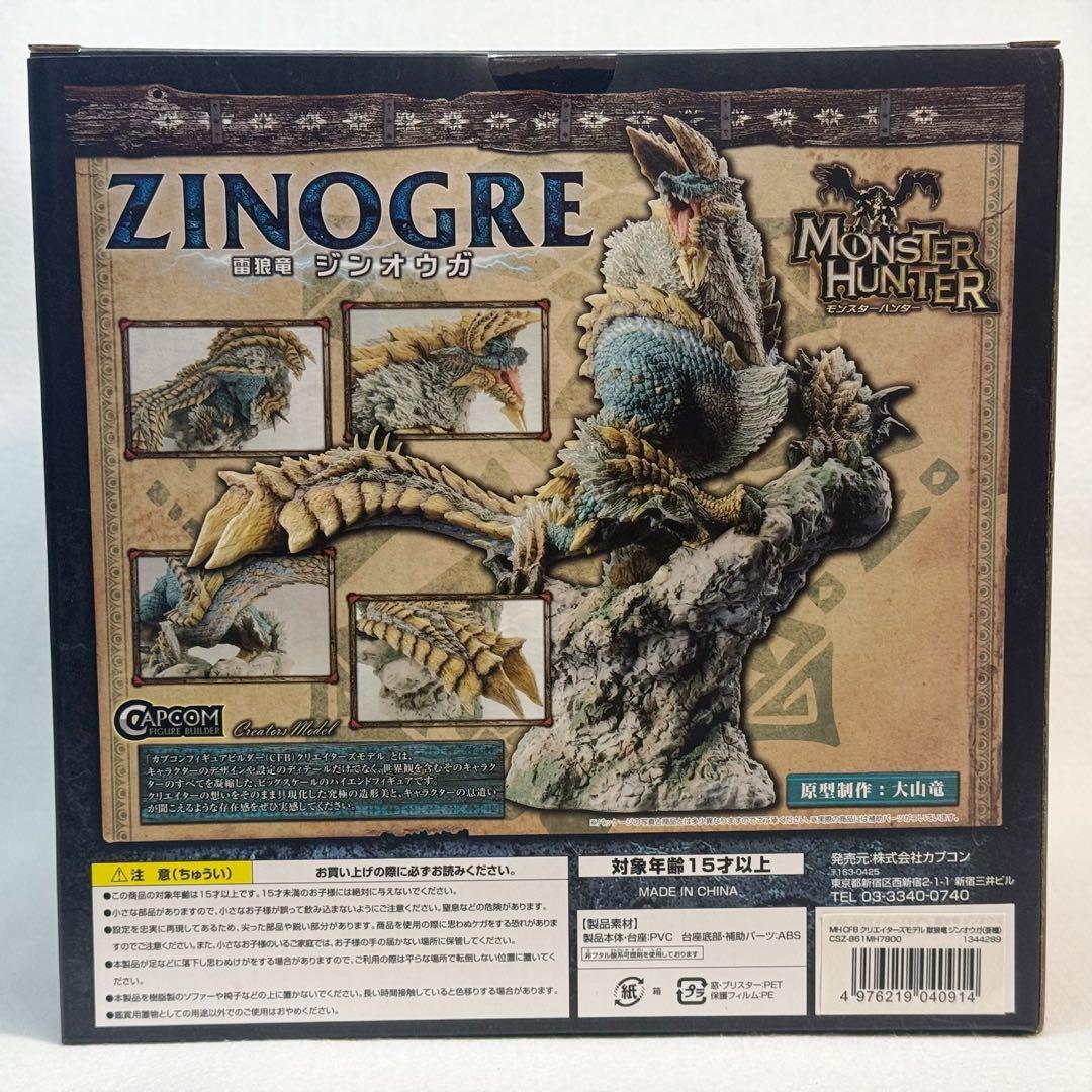 モンスターハンター　カプコン　クリエイターズモデル 獄狼竜 ジンオウガ亜種