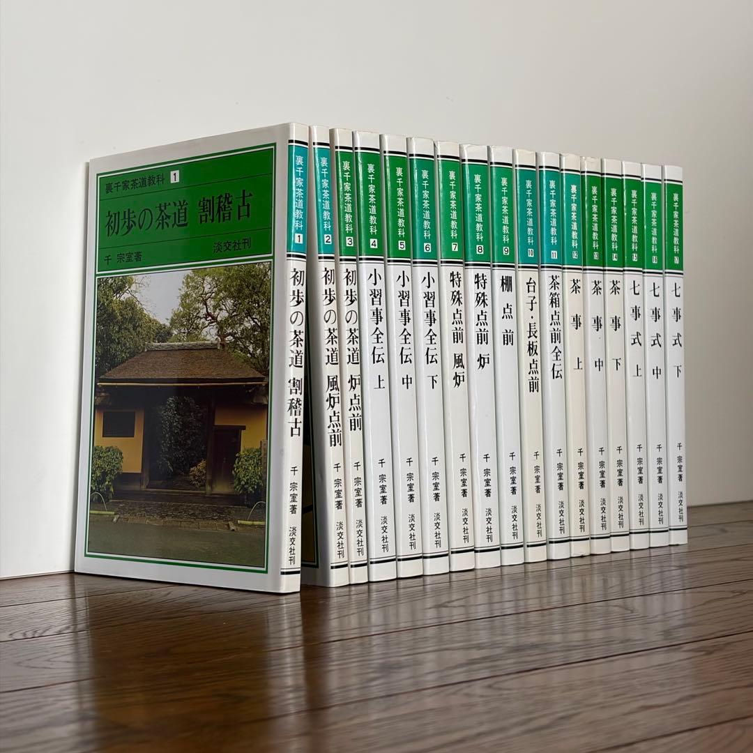 裏千家茶道教科全17巻