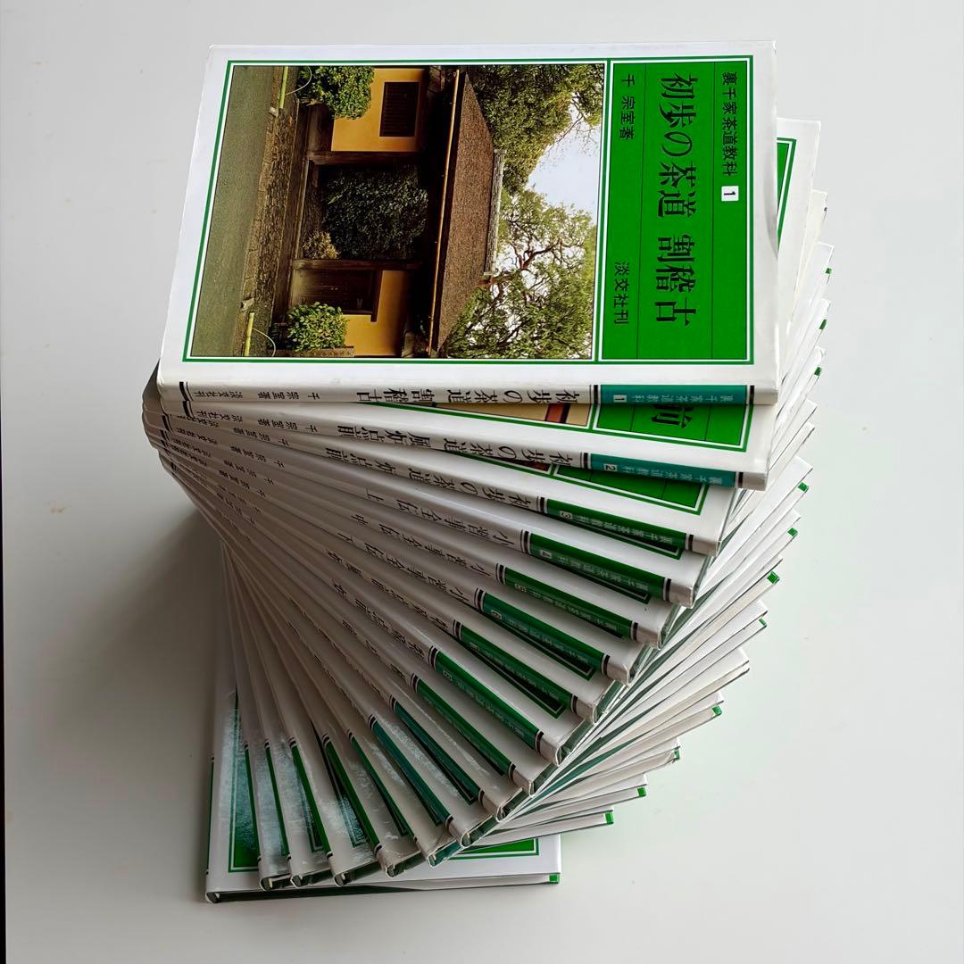 裏千家茶道教科全17巻