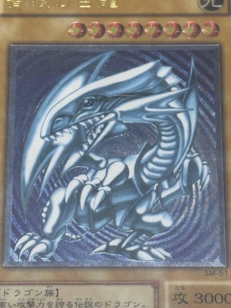 青艶　極美品　レリーフ　青眼の白龍 SM-51 遊戯王　コレクション