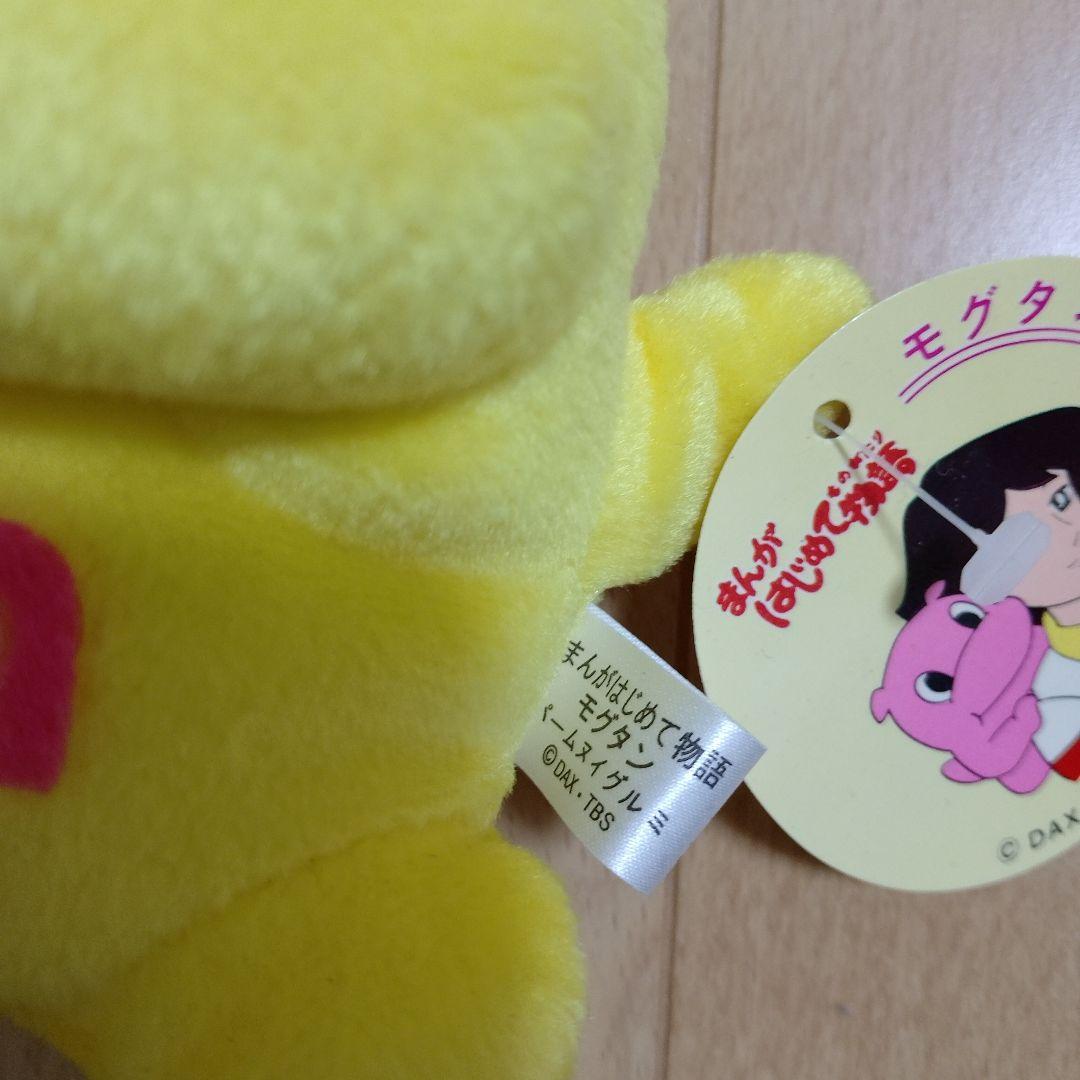 まんがはじめて物語ぬいぐるみ　モグタンぬいぐるみ　平成レトロ当時物美品