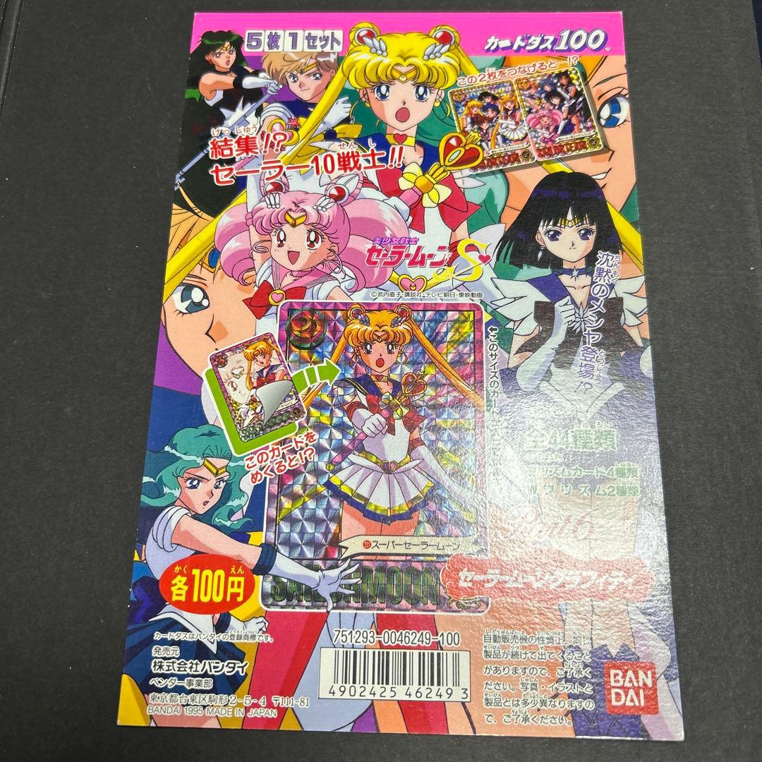 セーラームーングラフィティ 台紙　セーラームーンs パート6