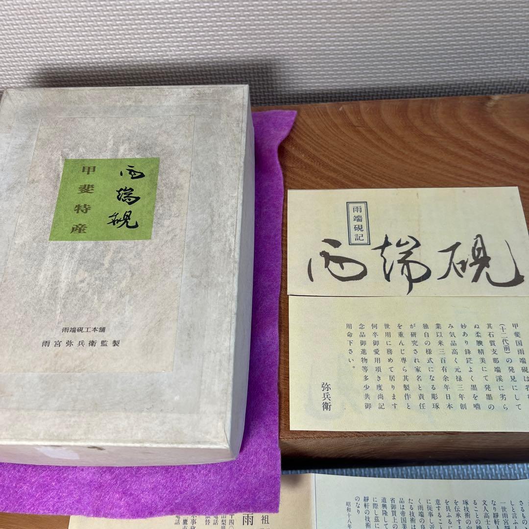 ⭕️雨端硯　名工　12代　雨宮弥兵衛　縁に昇雲を彫刻　程度良い　大型自然硯