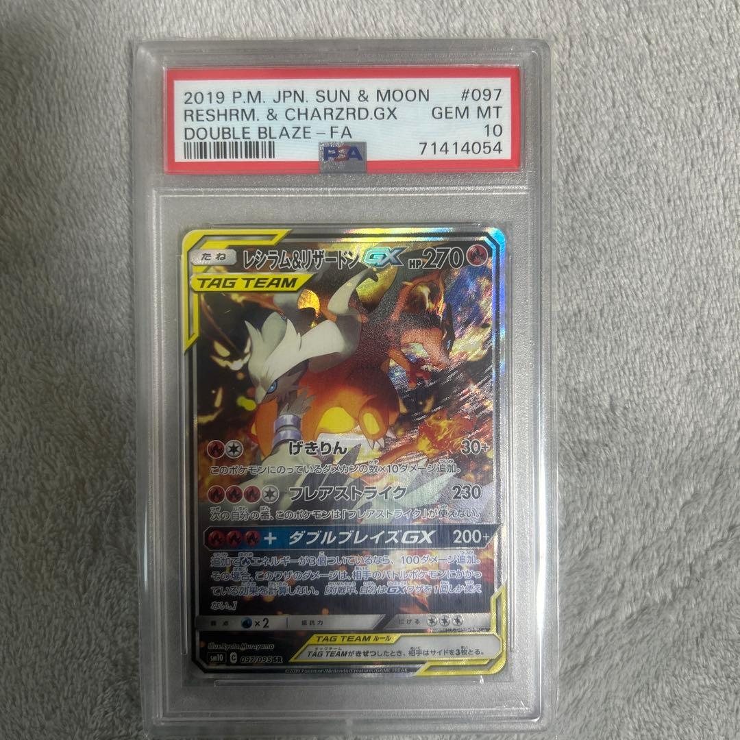PSA10 レシラム&リザードンGX【SR】ダブルブレイズ