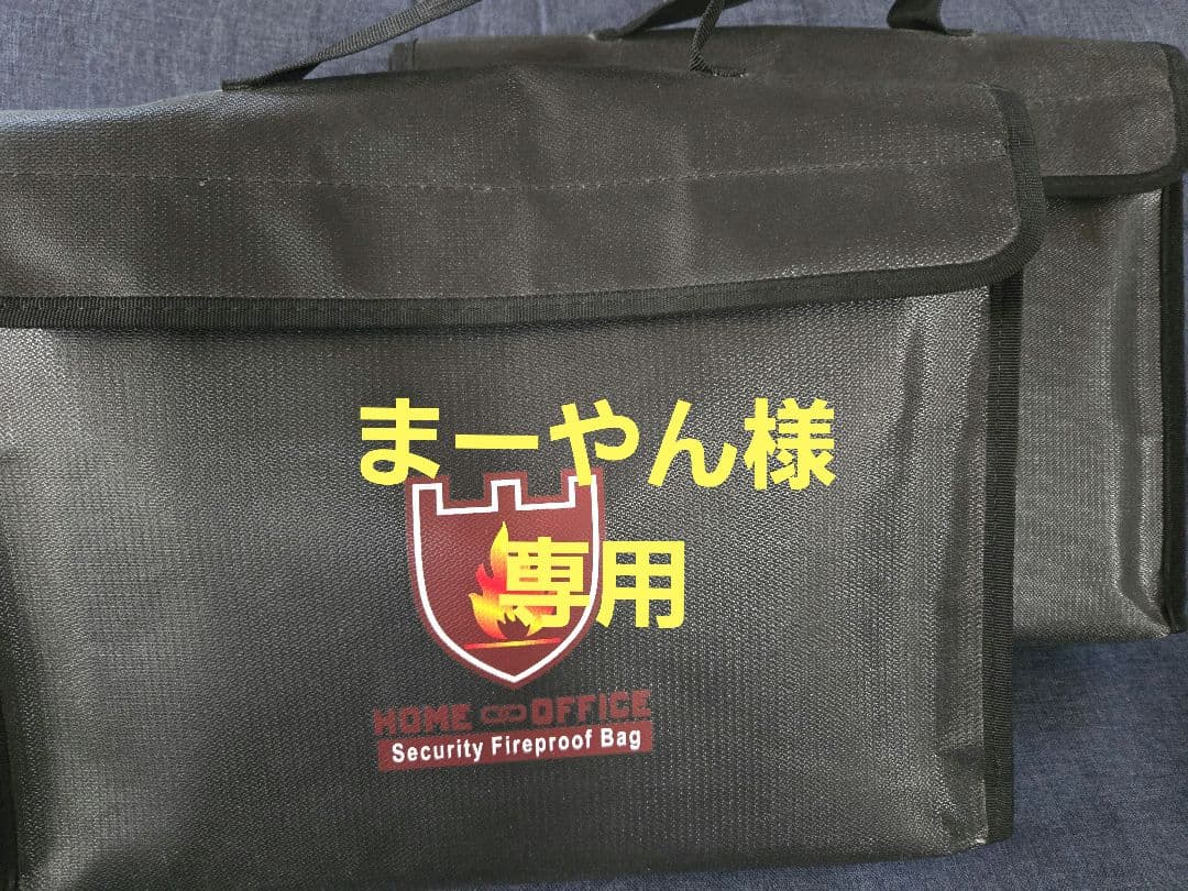 まーやん 防火バッグ 耐火バッグ 防火袋 耐火袋