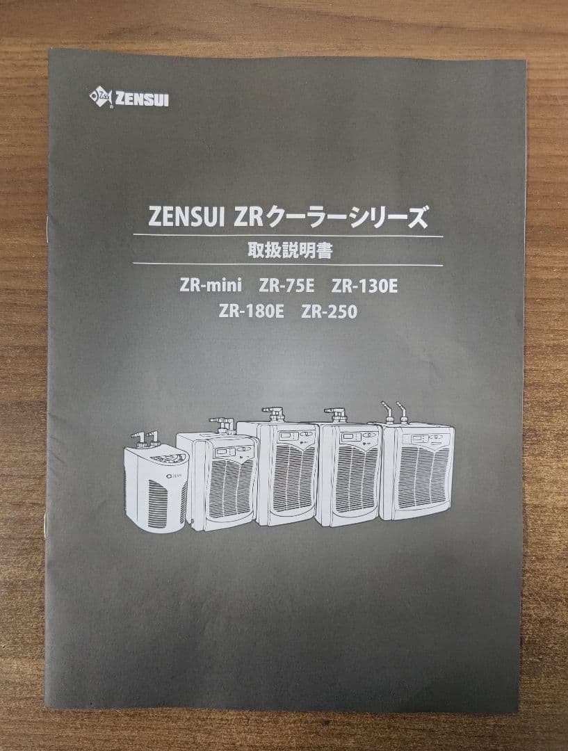 ゼンスイ　ZR-250 水槽用クーラー