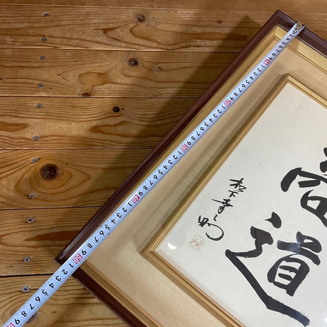 松下幸之助 揮毫 『商道』経営の神様 書 書道 額装 額縁 松下電器 松下電工