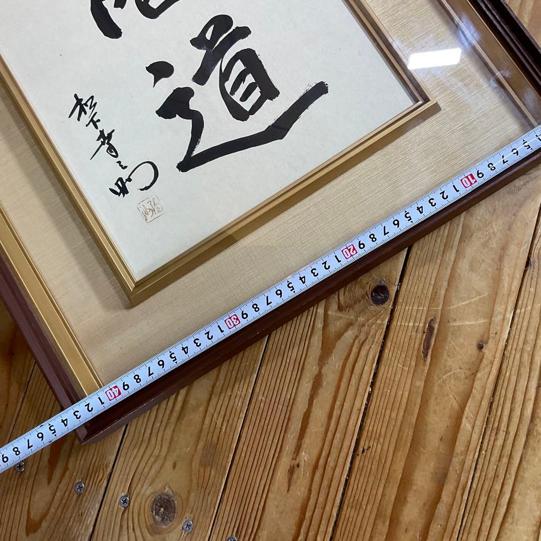 松下幸之助 揮毫 『商道』経営の神様 書 書道 額装 額縁 松下電器 松下電工