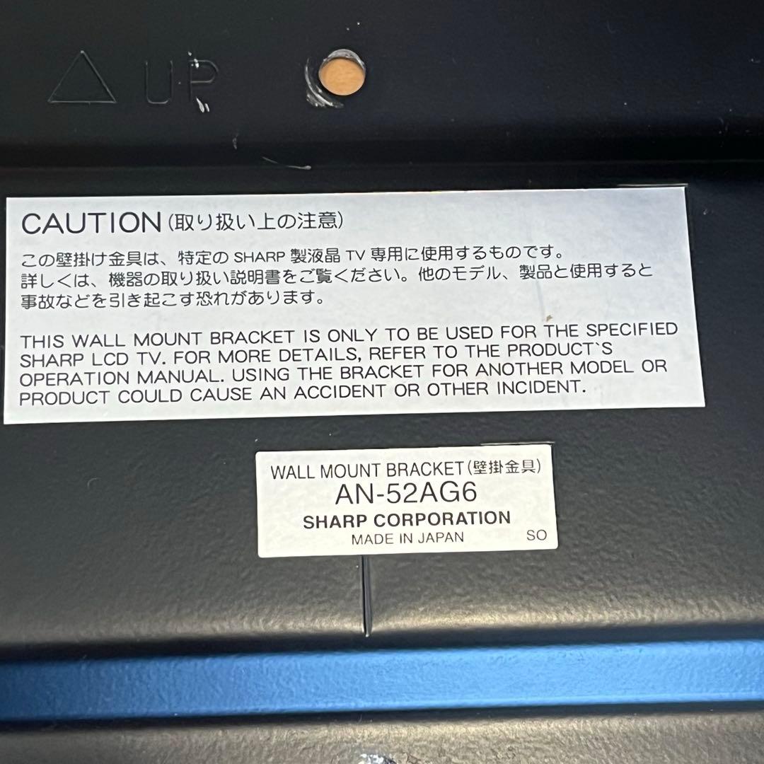 SHARP テレビ壁掛け金具　AN-52AG6