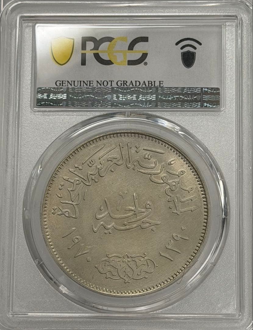 1970年エジプトナセル大統領1ポンド大型記念銀貨 PCGS認証
