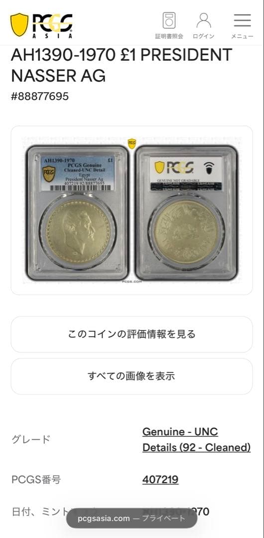 1970年エジプトナセル大統領1ポンド大型記念銀貨 PCGS認証