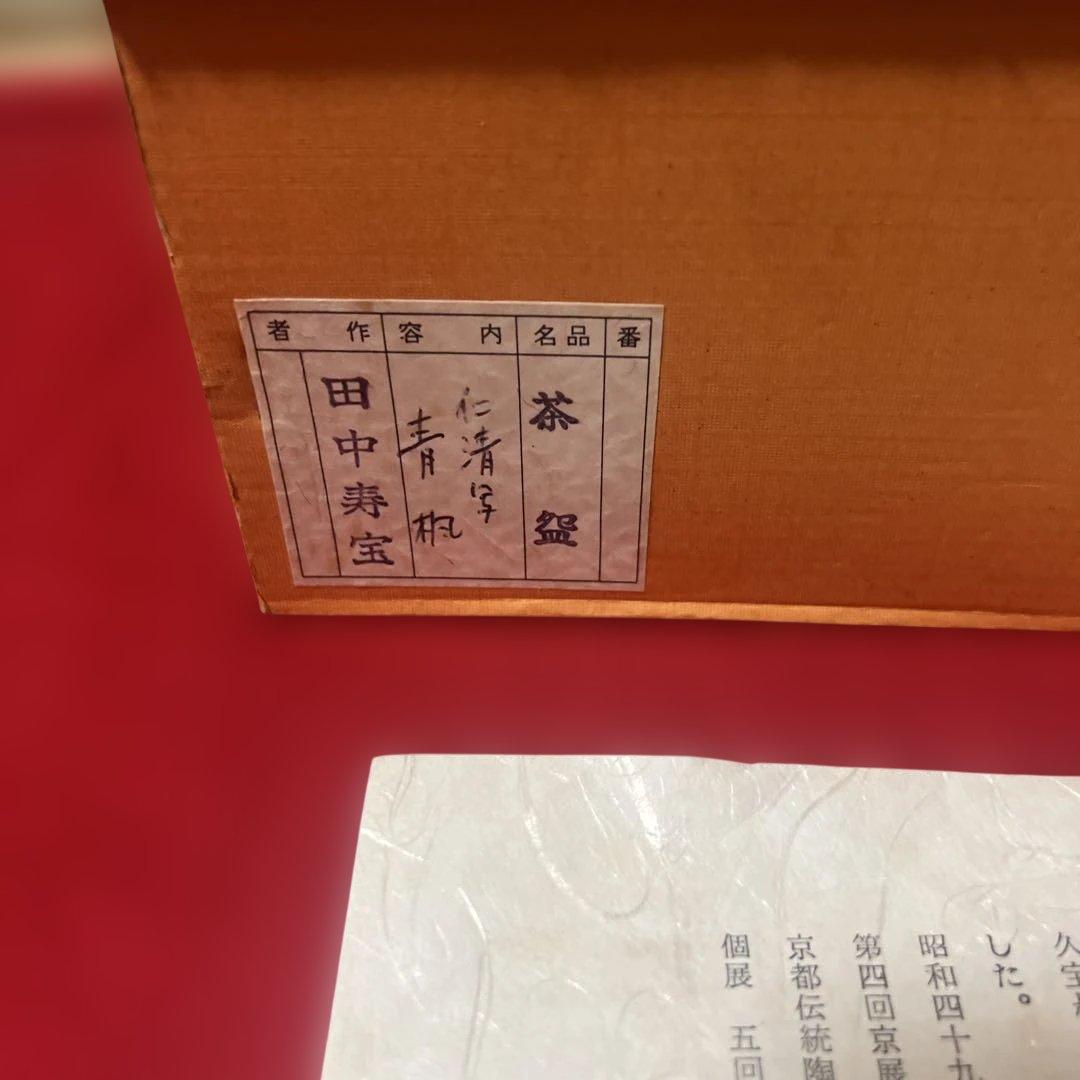 田中寿宝作　仁清写　雲錦茶碗と十三代　田原　陶兵衞作　荻茶碗　華　大徳寺箱識