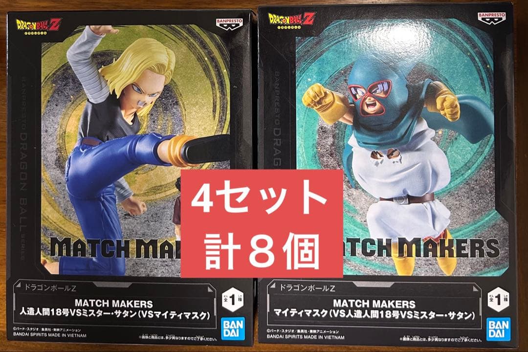 ドラゴンボールZ 人造人間18号&サタン マイティマスク 4セット計8個
