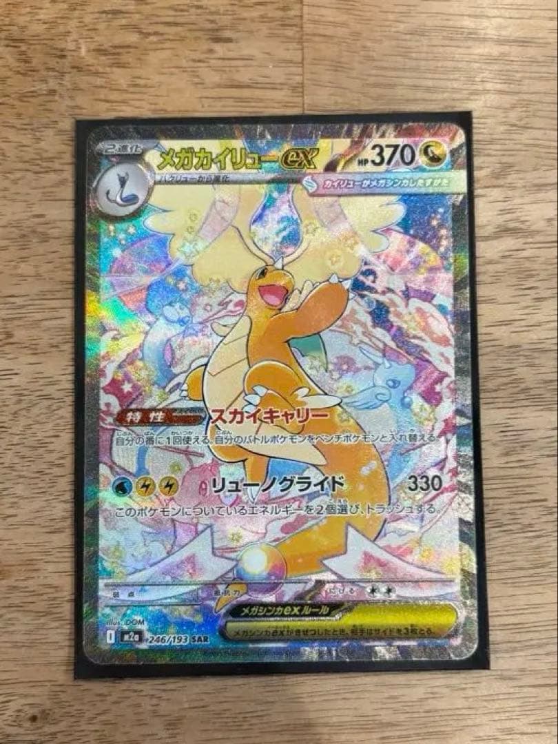 メガカイリューex SAR セット