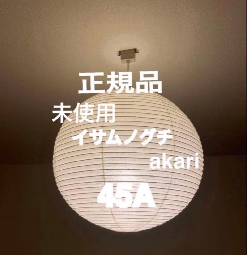正規品　未使用　イサム ノグチ アカリ akari 45A