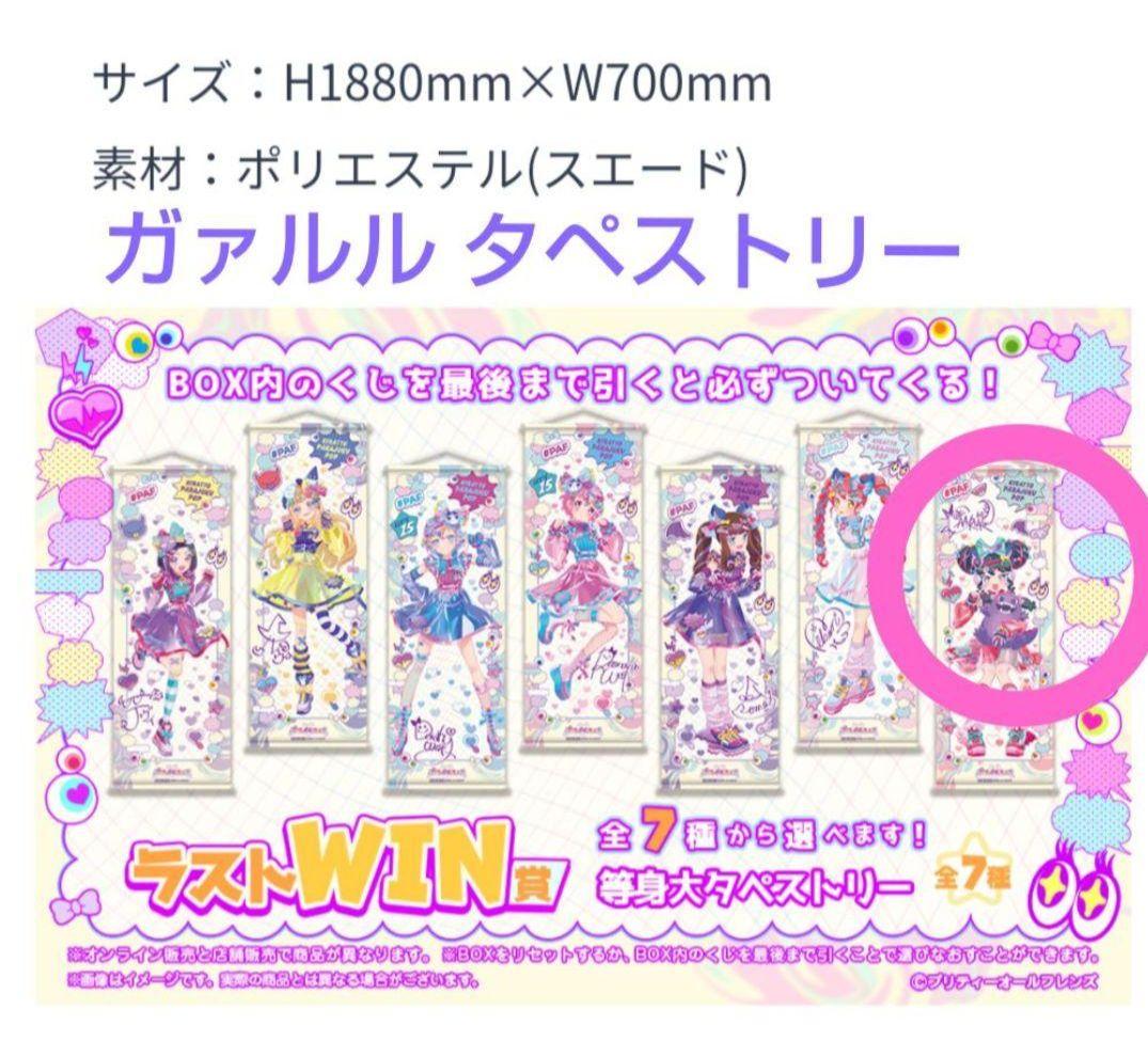 未開封・ガァルル　タペストリー　WEBくじ　ラストWIN賞　プリパラ