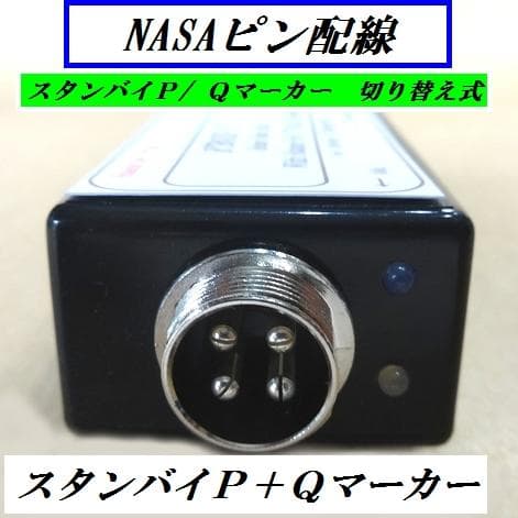 NASAピン スタンバイＰ＆Ｑマーカー ＃アドニスマイク/横着マイク/アマチュア
