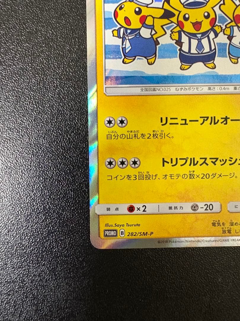 ヨコハマのピカチュウ: プロモ[SM-P 282]