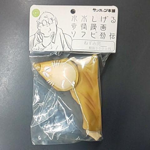 ねずみ男 寝そべり 和み目Ver. 未開封 水木しげる
