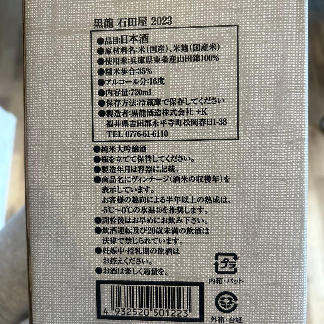 黒龍　石田屋　2023