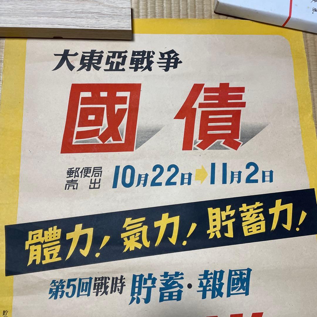 第二次世界大戦中の日本の戦時国債のポスター❷枚セット