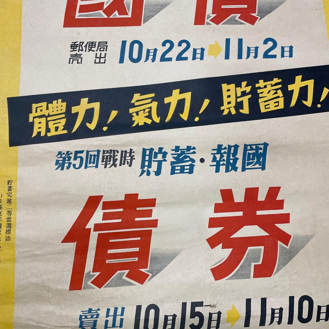 第二次世界大戦中の日本の戦時国債のポスター❷枚セット