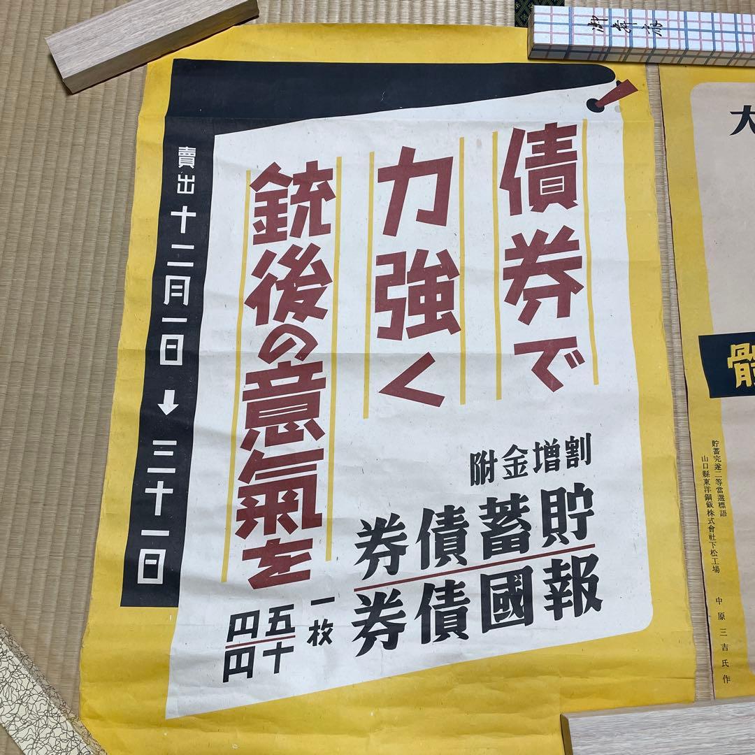 第二次世界大戦中の日本の戦時国債のポスター❷枚セット