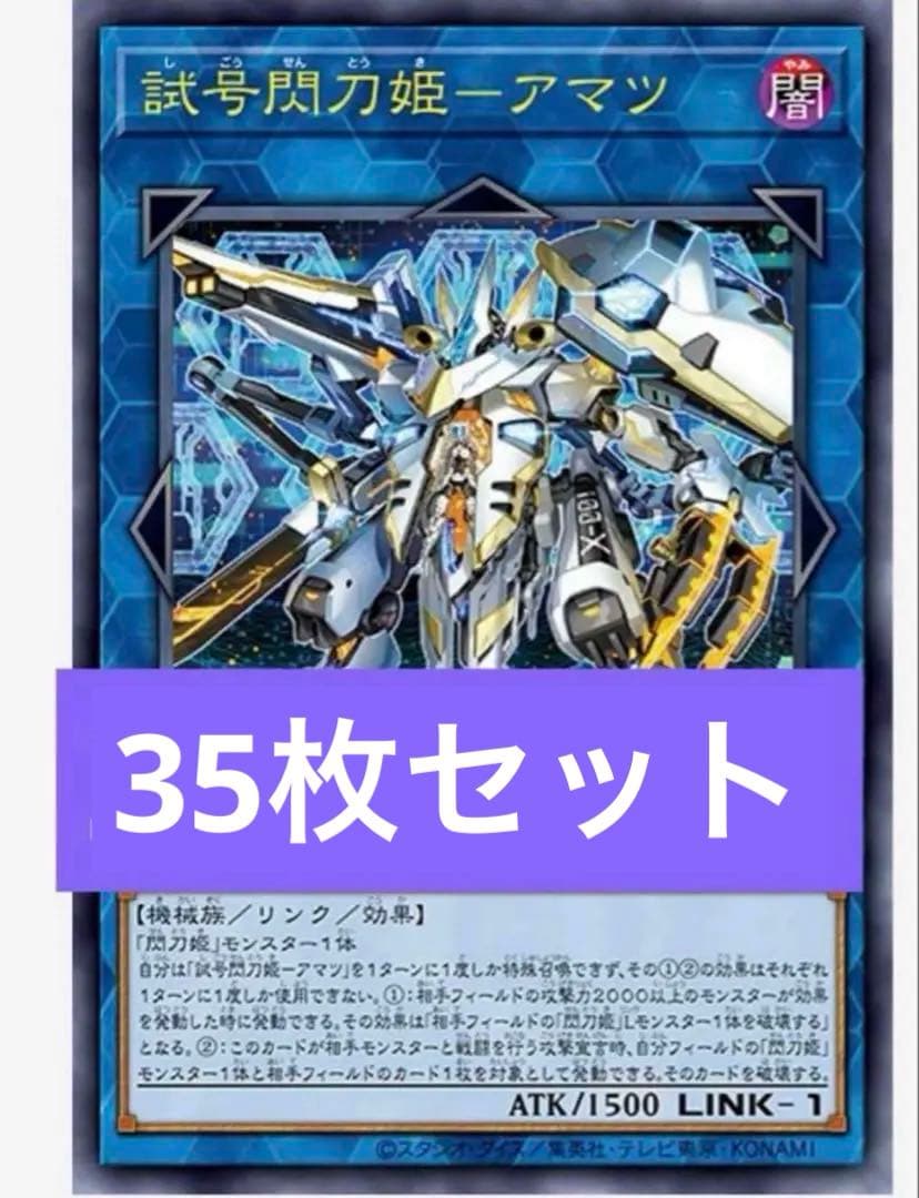 試号閃刀姫 - アマツ 遊戯王　OCG Vジャンプ　6月　特大号　35枚