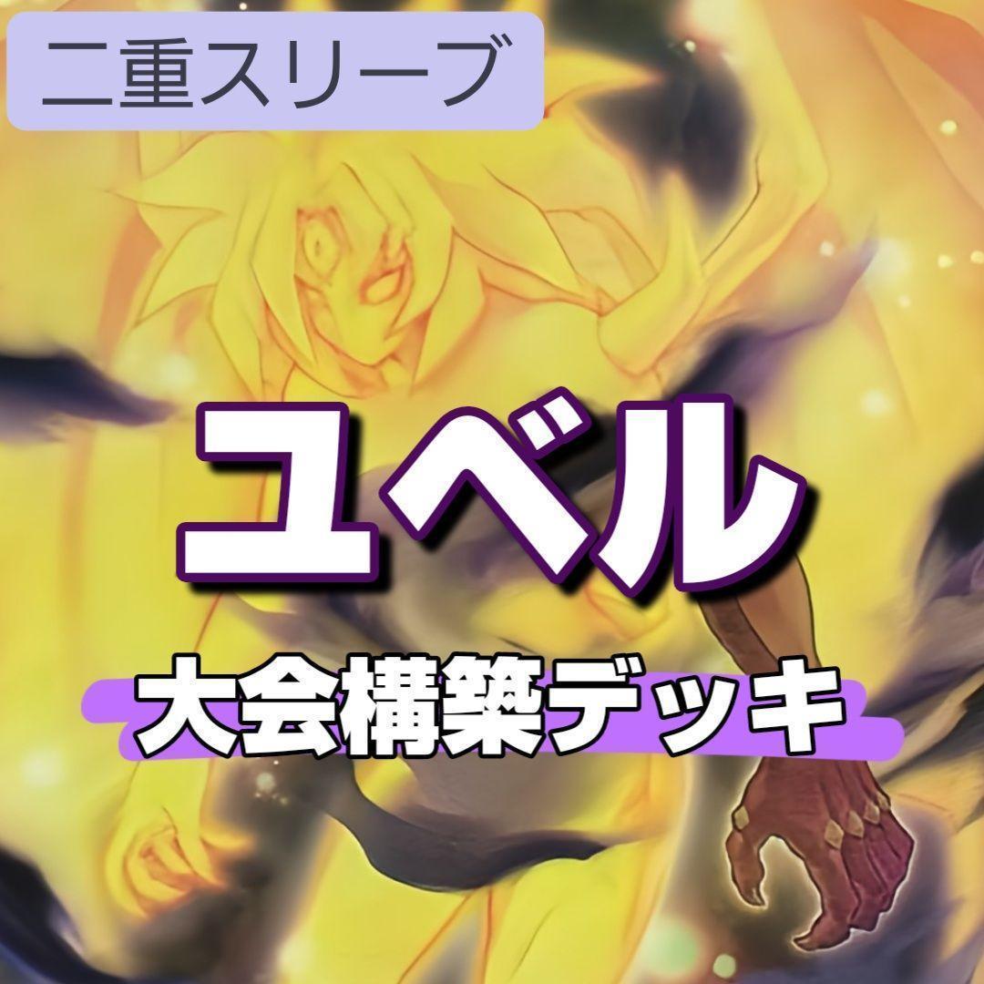 山屋　即日発送　ユベルデッキ　大会構築デッキ ファントム・オブ・ユベル