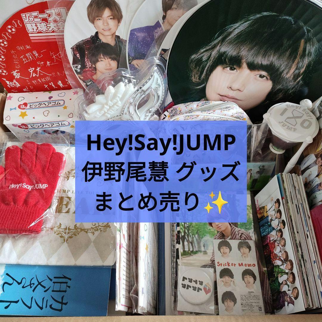 Hey!Say!JUMP 伊野尾慧 グッズ まとめ売り 約140点✨