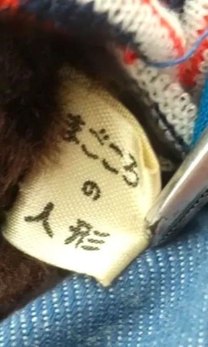 【美品】モンチッチTOHO まごころの人形 大助くん スリープアイ 昭和レトロ