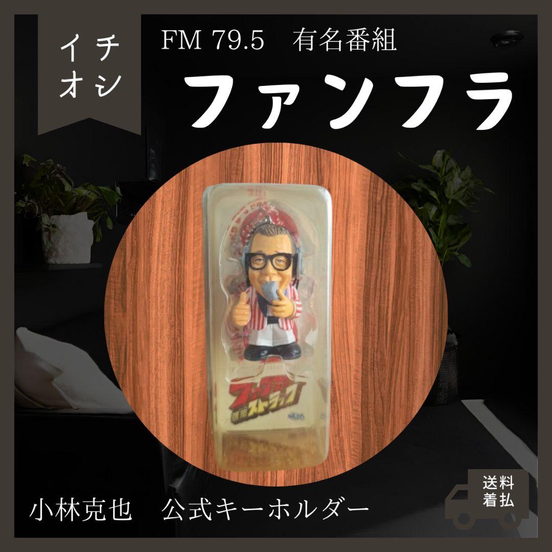 ファンフラ　小林克也　キーホルダー