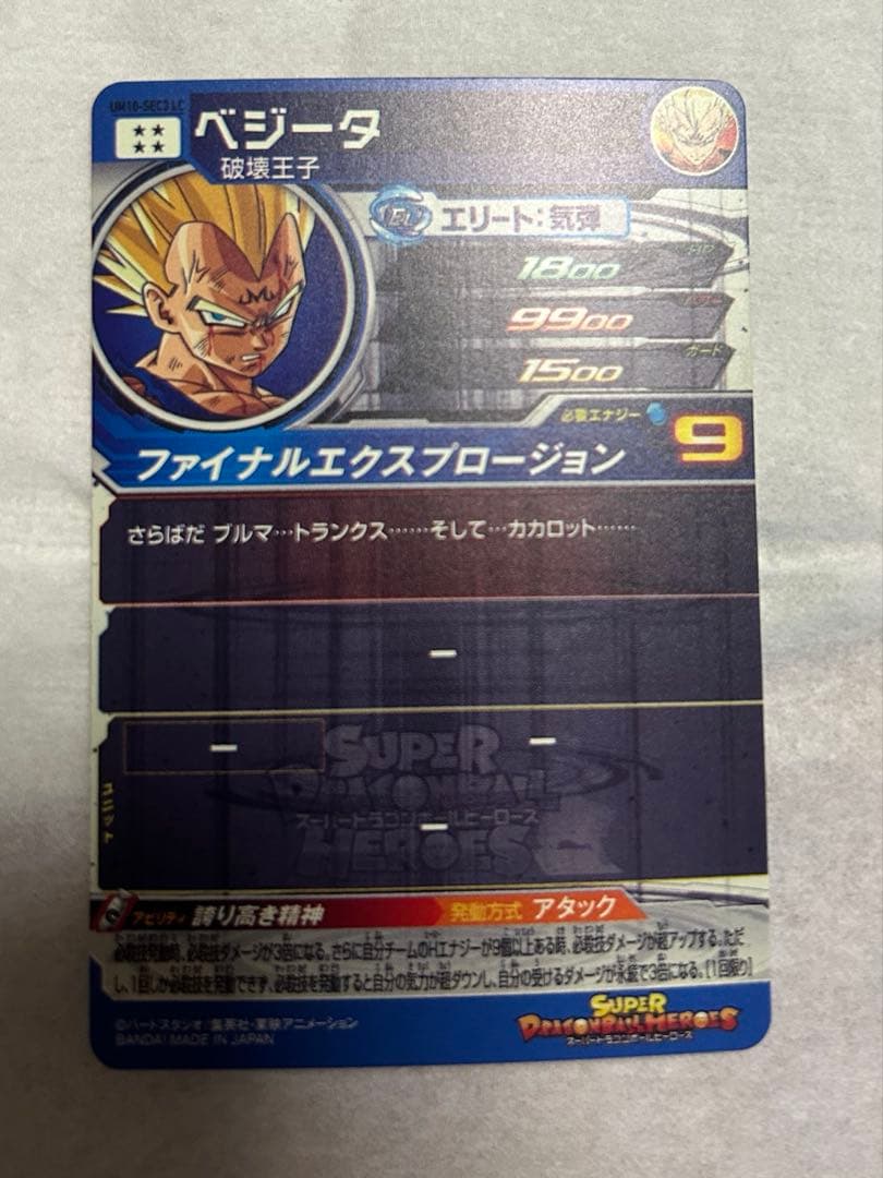つードラゴンボールヒーローズ ベジータ UM10-SEC3 LC