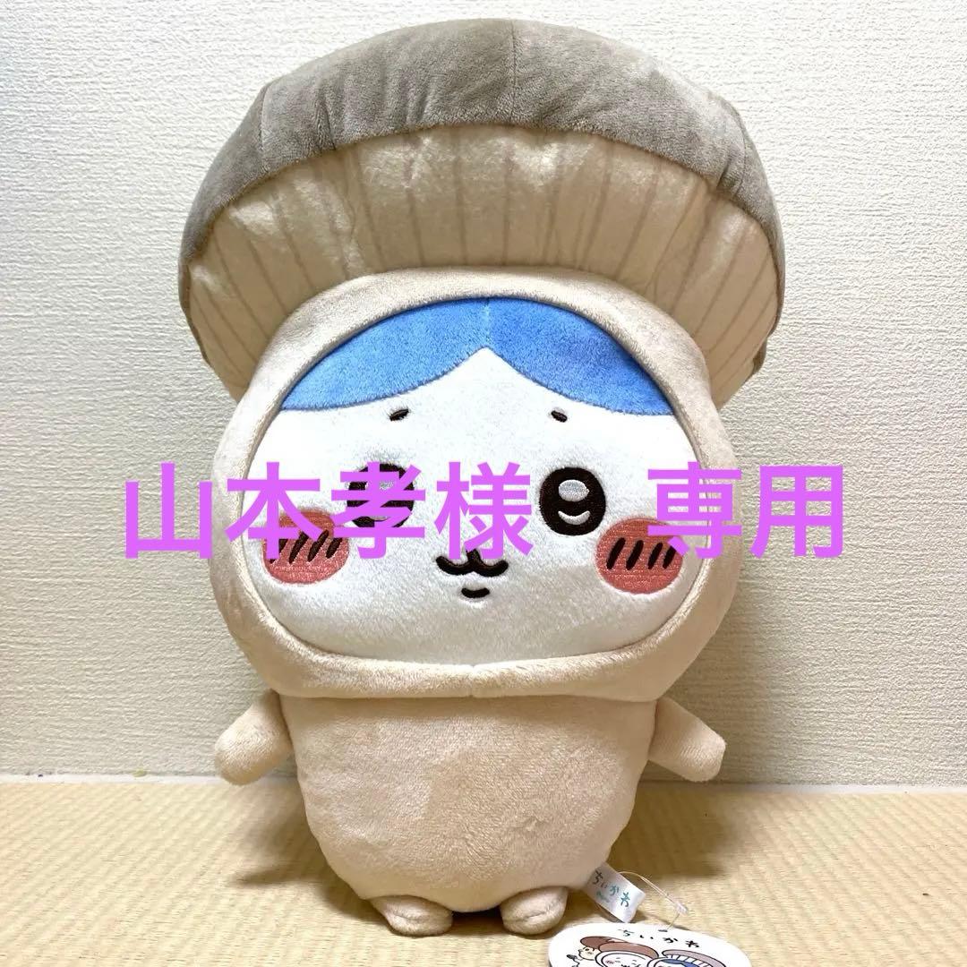 【山本孝】ちいかわ　きのこ着ぐるみBIG ぬいぐるみ　ハチワレ