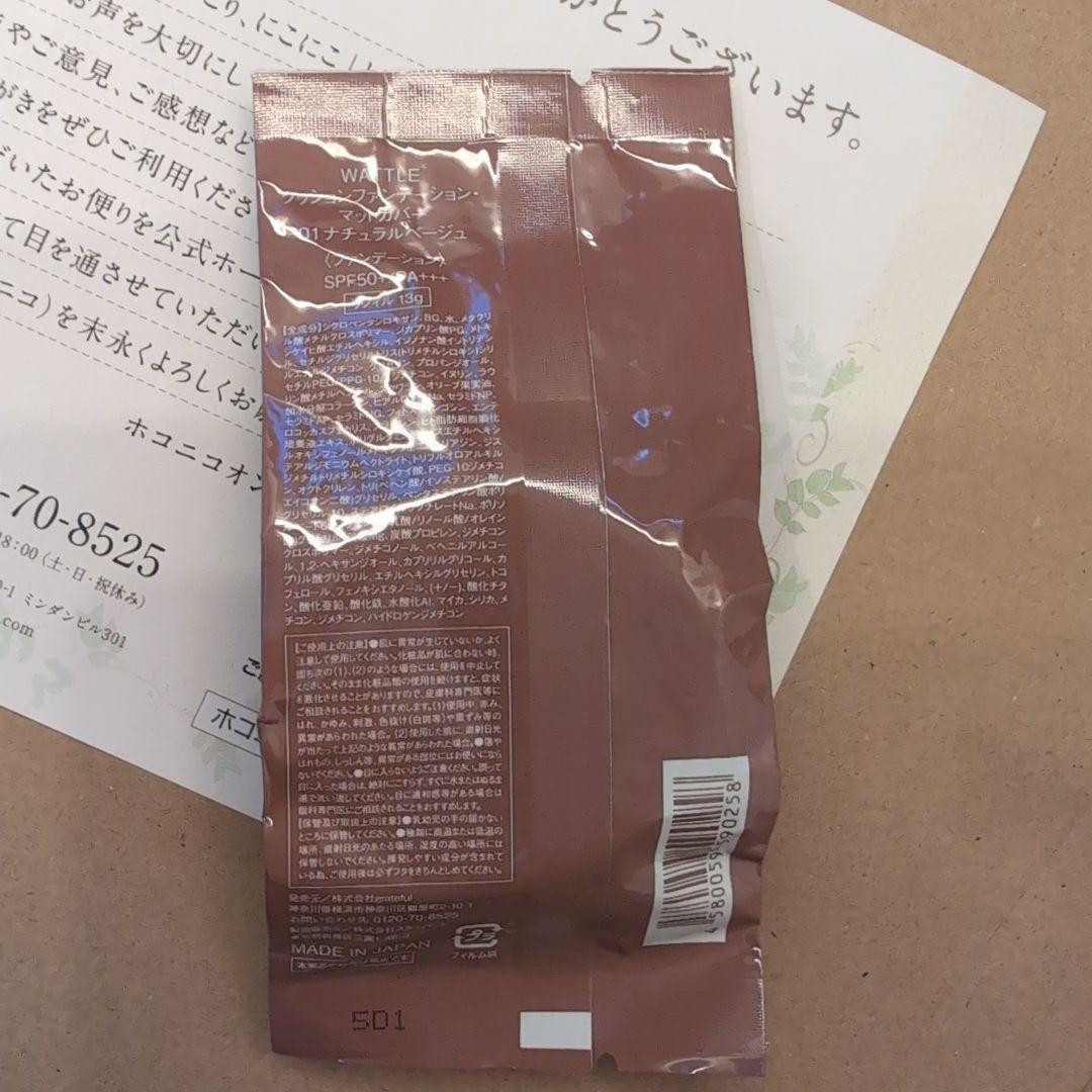 ホコニコ　WATTLEクッションファンデーション 3個入り