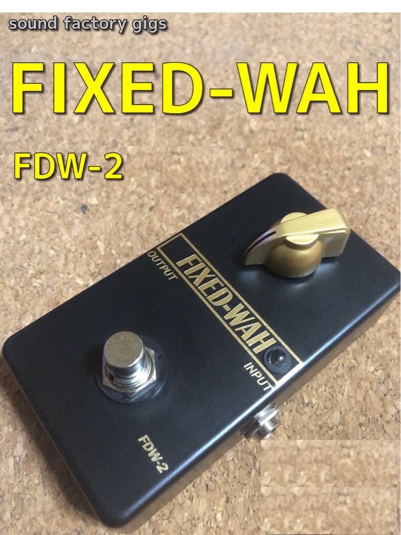 FIXED-WAH FDW-2 ハンドメイド(半ワウ 松本孝弘 cry baby