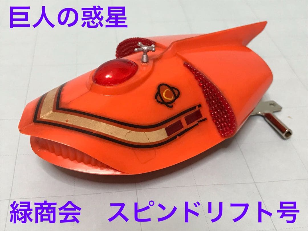 緑商会　スピンドリフト号　ゼンマイ　プラモデル　当時物　巨人の惑星　昭和　レトロ