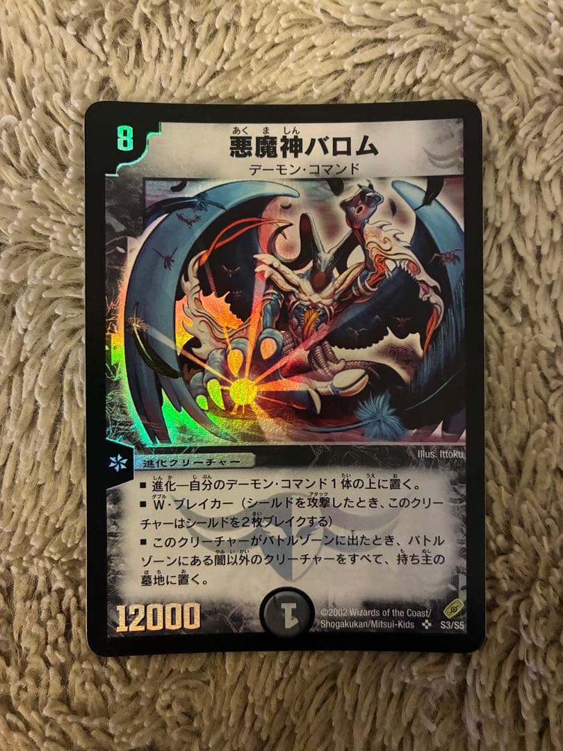 No.1911 デュエルマスターズ 美品 旧枠 悪魔神バロム S3/S5