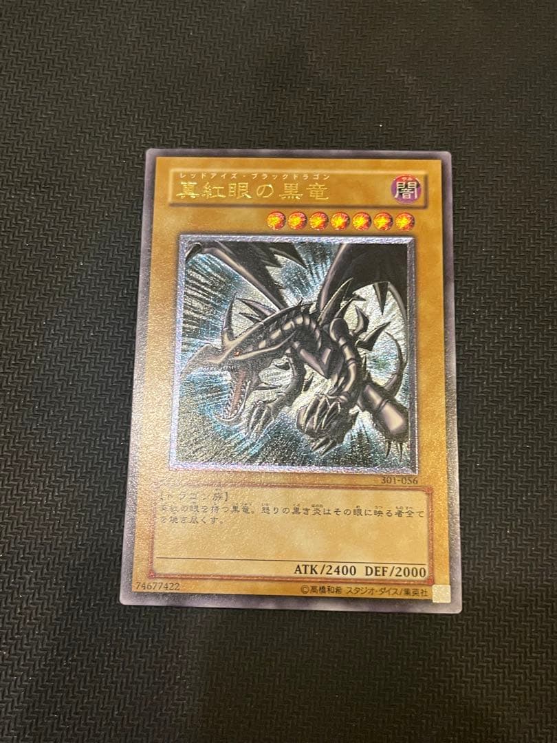 レッドアイズ・ブラックドラゴン レリーフ アルティメット 旧レリーフ