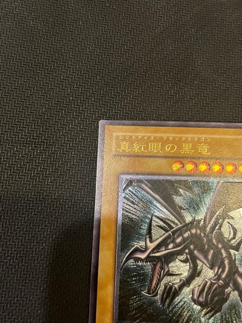 レッドアイズ・ブラックドラゴン レリーフ アルティメット 旧レリーフ