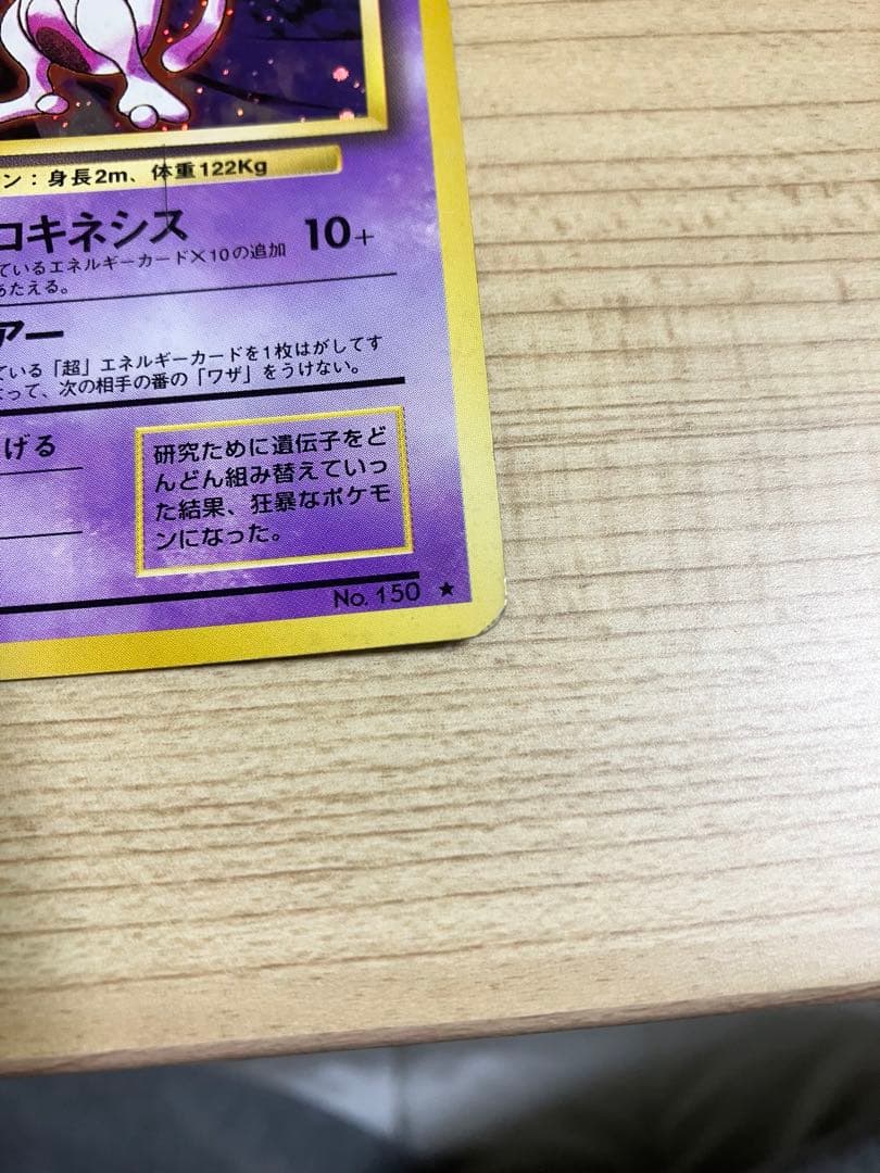 旧裏 ミュウツー2枚セット