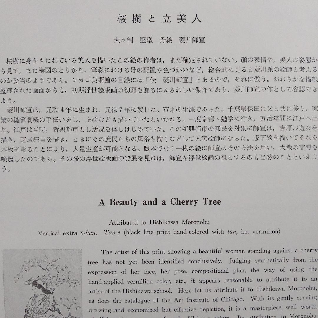 \"完品\"アダチ版画研究所『シカゴ美術館　初期浮世絵版画秀撰大大判24＋1撰』共額