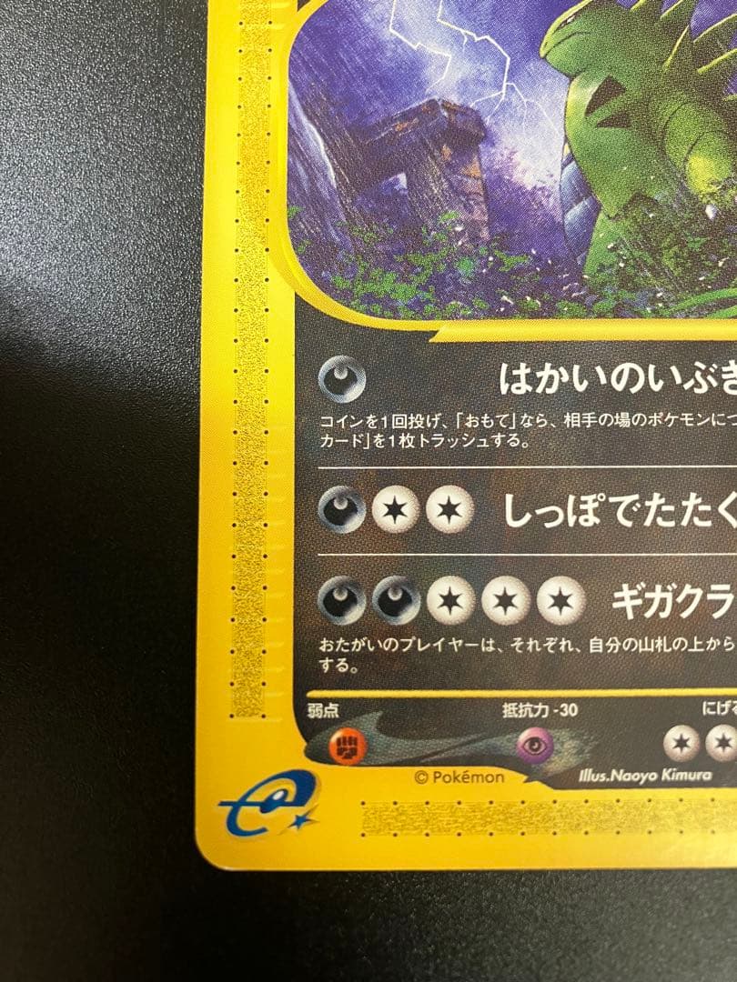 バンギラス eカード 070/087 海からの風 Tyranitar ②